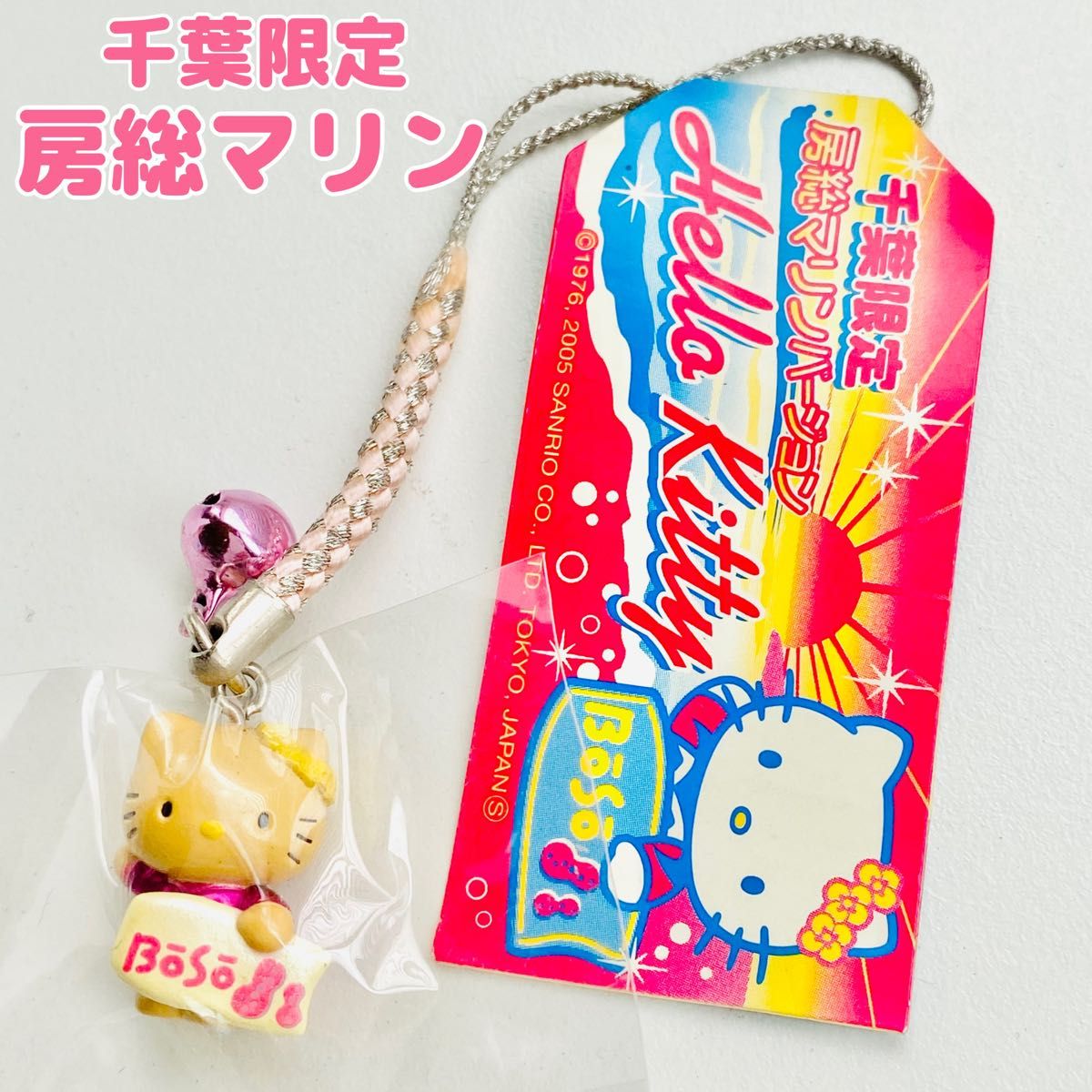 千葉限定】サンリオ ハローキティ 2005年 房総マリン 日焼け ご 千葉限定】サンリオ ハローキティ 2005年 房総マリン 日焼け ご