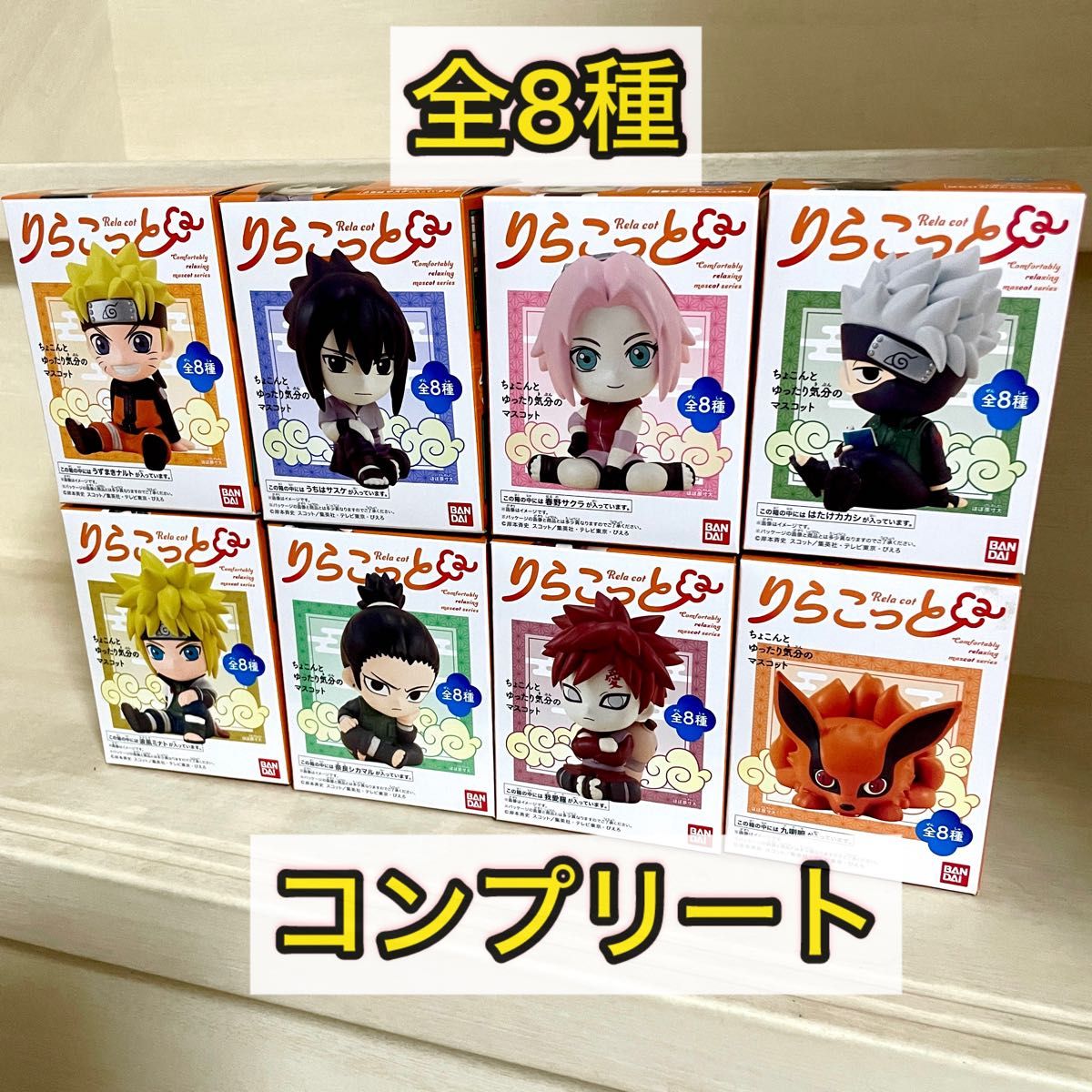 NARUTO疾風伝 りらこっと 全8種セット|Yahoo!フリマ(旧PayPay NARUTO疾風伝 りらこっと 全8種セット|Yahoo!フリマ(旧PayPay