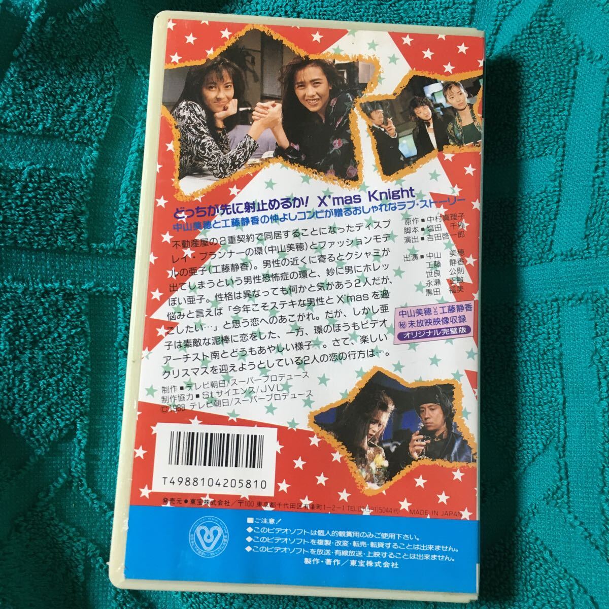 VHS 中山美穂と工藤静香のデスマッチ(1988) 世良チヨ永瀬正敏 VHS 中山美穂と工藤静香のデスマッチ(1988) 世良チヨ永瀬正敏