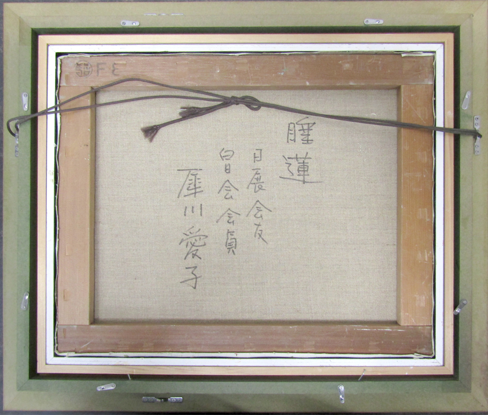Yahoo!オークション - 犀川愛子 睡蓮 油彩 風景画 F8サイズ 直筆 Yahoo!オークション - 犀川愛子 睡蓮 油彩 風景画 F8サイズ 直筆