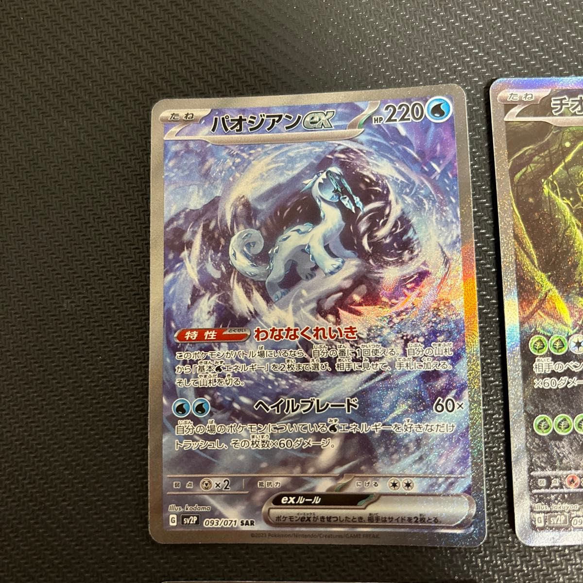 パオジアンex チオンジェンex ディンルーes イーユイex 四災 パオジアンex チオンジェンex ディンルーes イーユイex 四災
