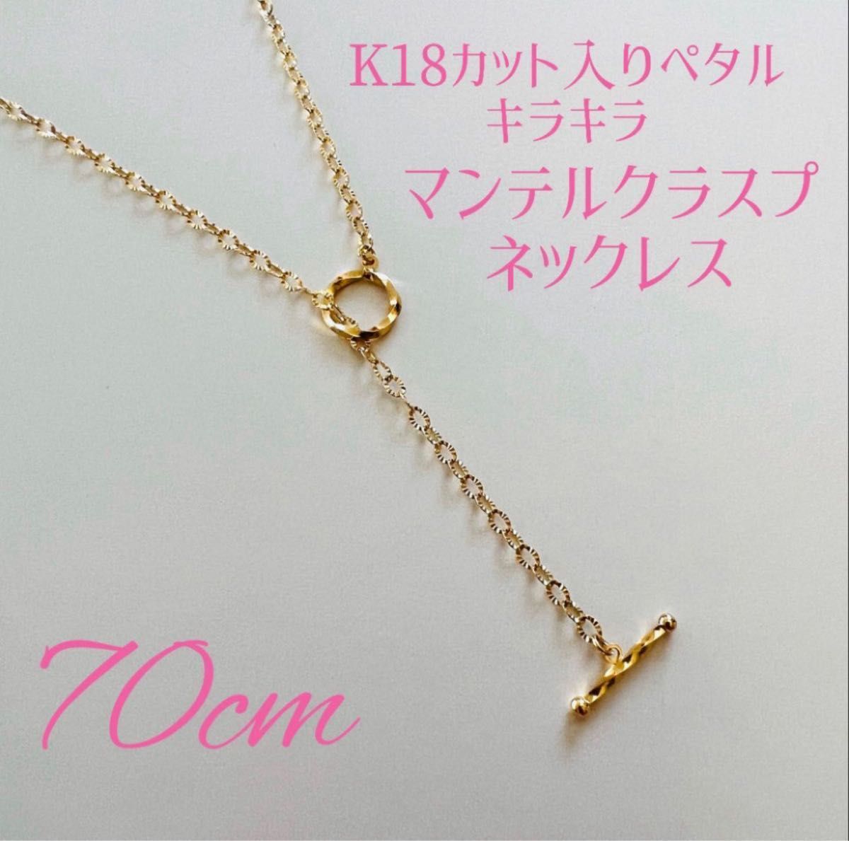 K18YGマンテルクラスプY字ロング2wayネックレス70㎝