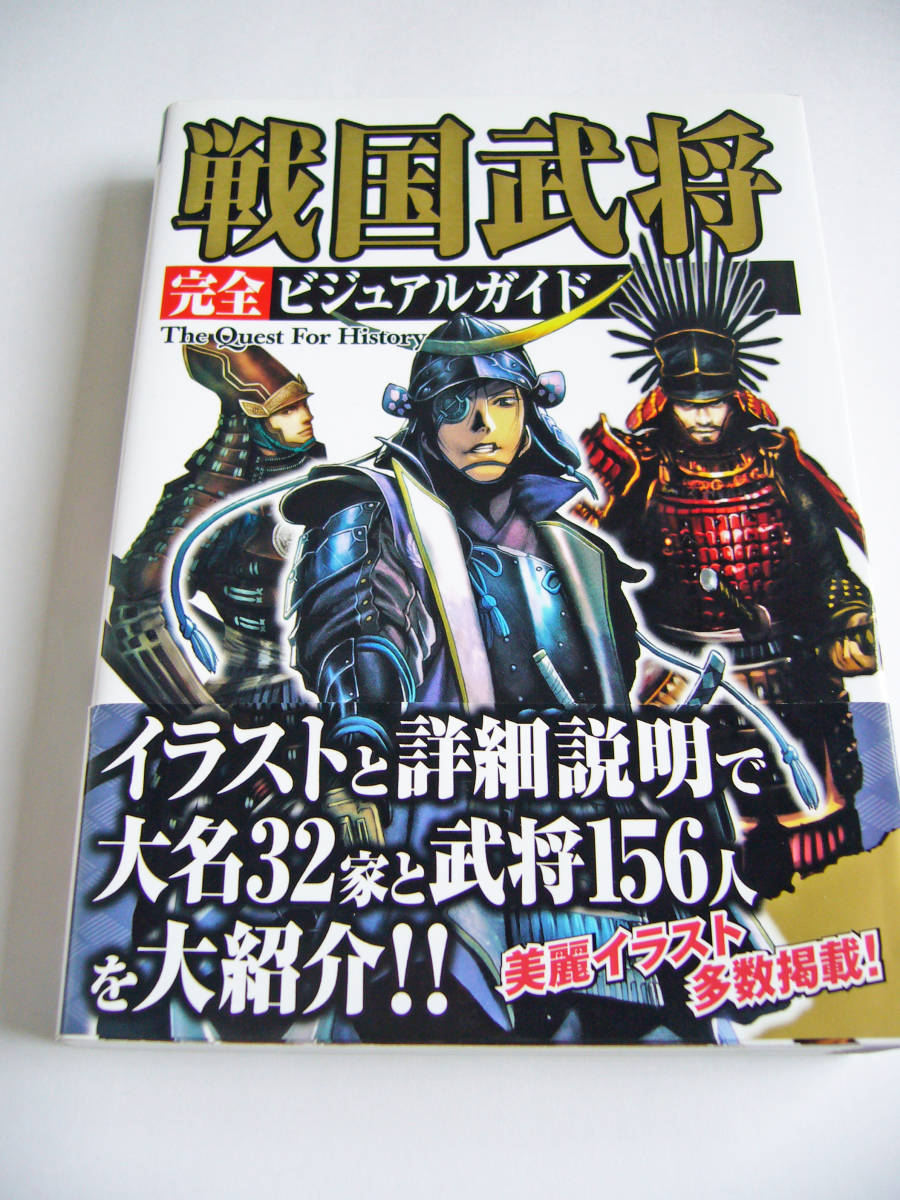 ヤフオク 戦国武将 完全ビジュアルガイド イラストと詳細 ヤフオク 戦国武将 完全ビジュアルガイド イラストと詳細