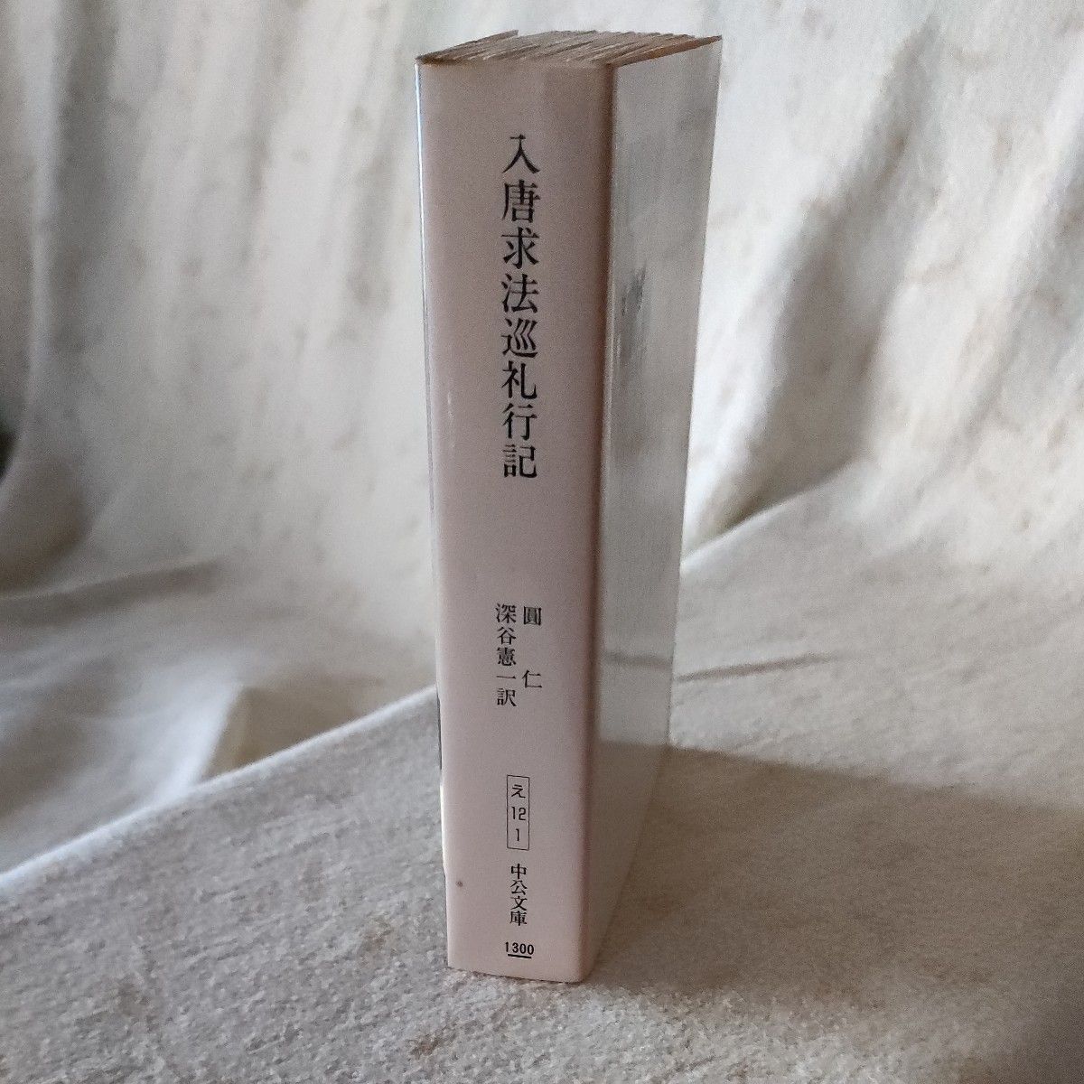 入唐求法巡礼行記 (中公文庫) 円仁/著 深谷憲一/訳|Yahoo 入唐求法巡礼行記 (中公文庫) 円仁/著 深谷憲一/訳|Yahoo