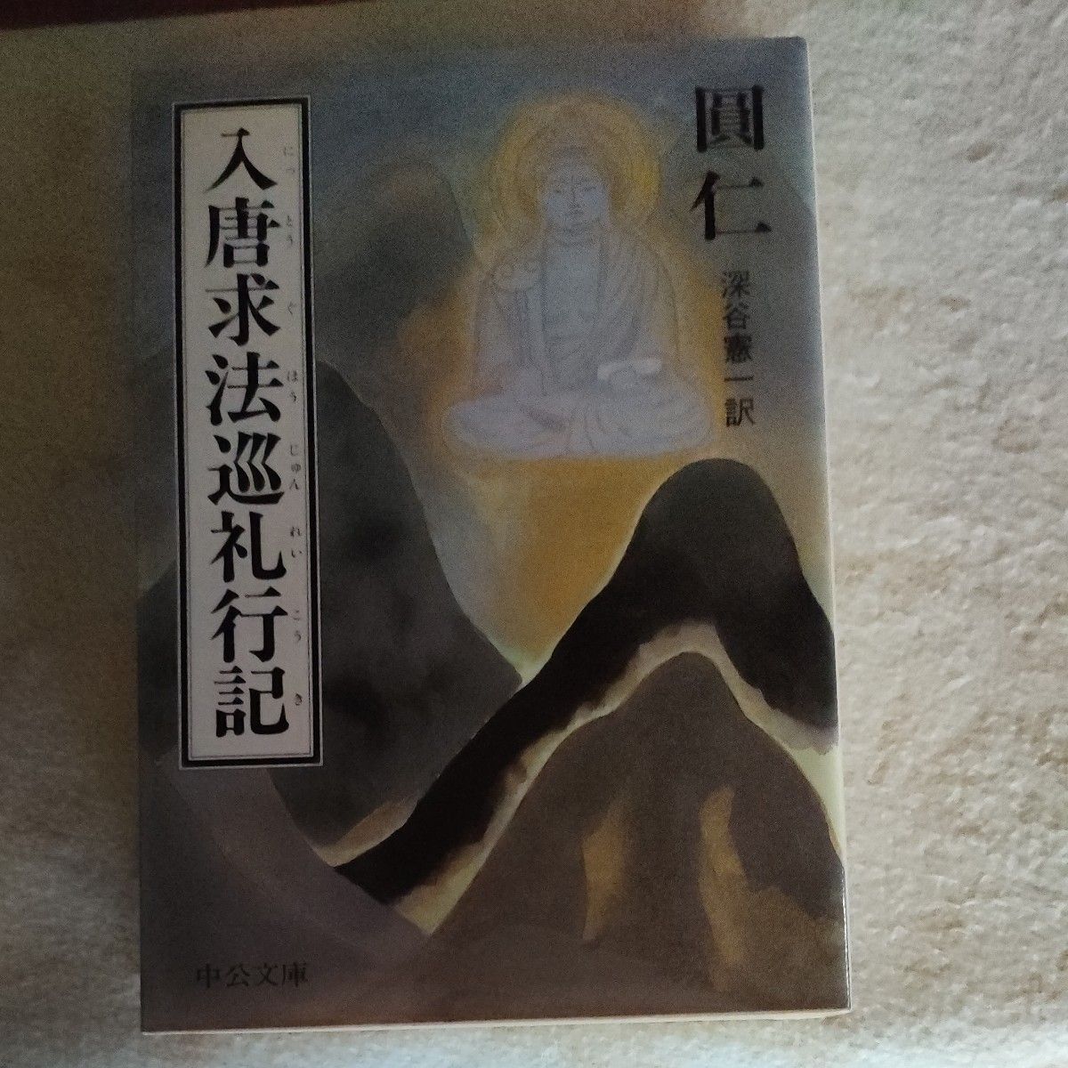入唐求法巡礼行記 (中公文庫) 円仁/著 深谷憲一/訳|Yahoo 入唐求法巡礼行記 (中公文庫) 円仁/著 深谷憲一/訳|Yahoo