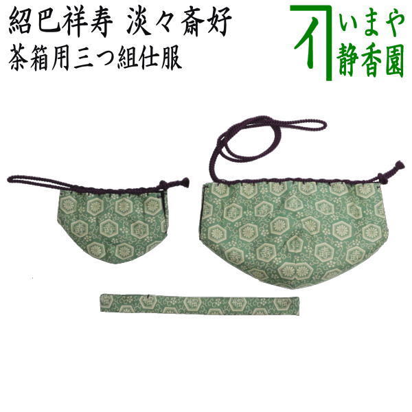 茶道具 茶箱道具 仕服 仕覆 三つ組仕服 正絹 紹巴祥寿 淡々斎好写し 淡々斎好写