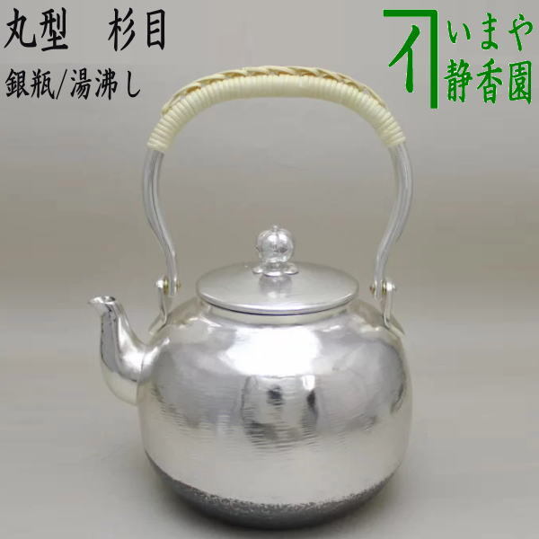 茶道具 銀瓶 銀びん 銀ビン 湯沸かし 湯沸し 丸型 杉目 900ml