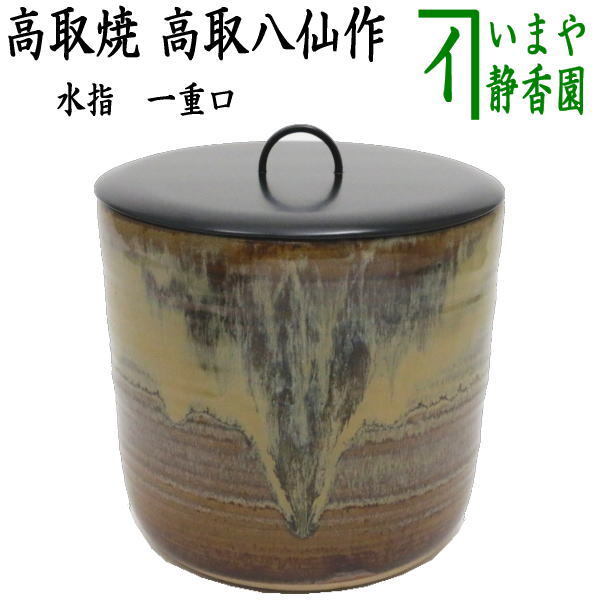 茶道具 水指 水差し 高取焼き 丸 一重口 高取八仙作 高取焼