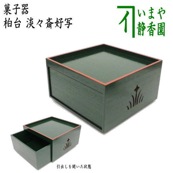 茶道具 菓子器 端午の節句 柏台 淡々斎好写し 淡々斎好写
