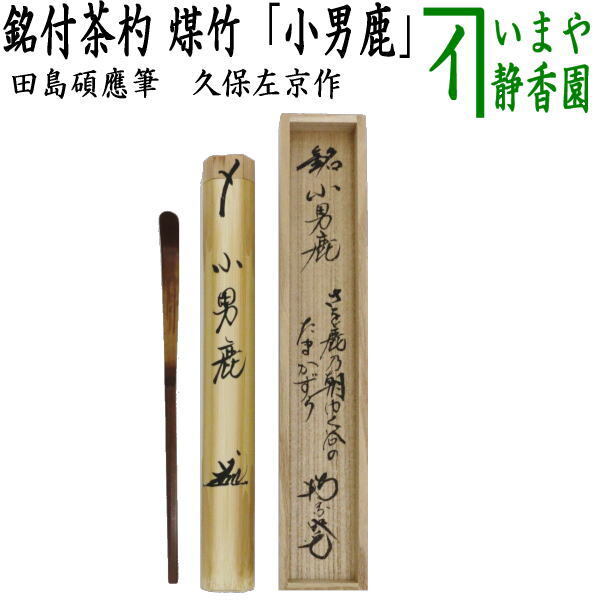 茶道具 銘付茶杓 煤竹 銘 小男鹿 和歌 小男鹿の朝ゆく谷の玉鬘、おもかげさらす妻やこうらむ 田島碩應筆 久保左京作