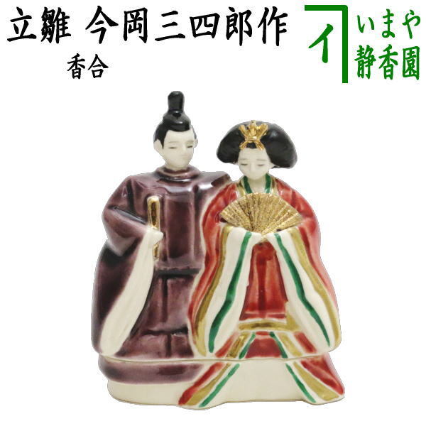 茶道具 香合 ひな祭り 立雛 今岡三四郎作