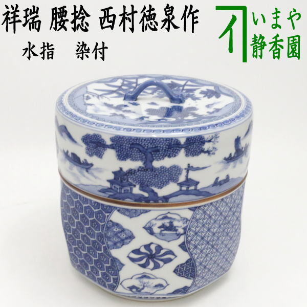 茶道具 水指 水差し 染付 祥瑞 腰捻 西村徳泉作（紫翠窯