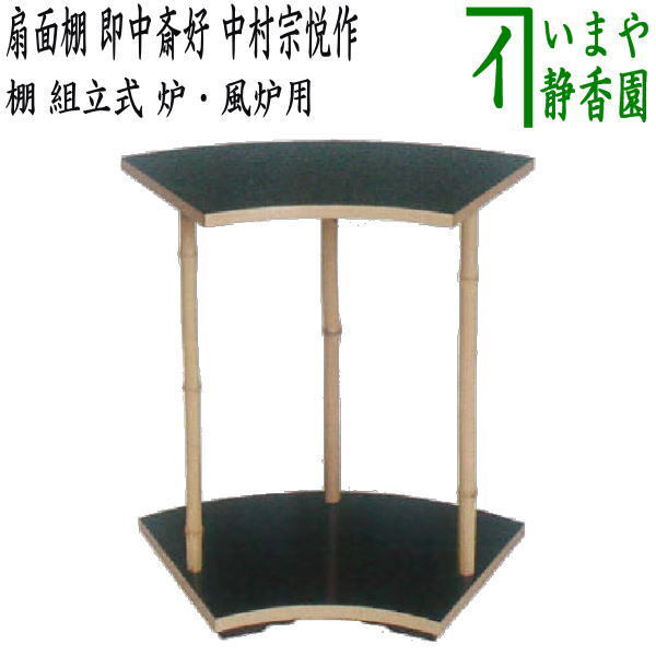茶道具 お棚 平生棚 溜塗り 坐忘斎好写し 組立式 炉・風炉用 茶道具 お棚 平生棚 溜塗り 坐忘斎好写し 組立式 炉・風炉用