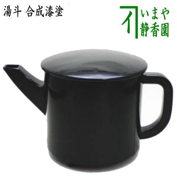 懐石道具 会席道具 湯斗 合成漆塗り 合成漆塗 湯桶 湯次