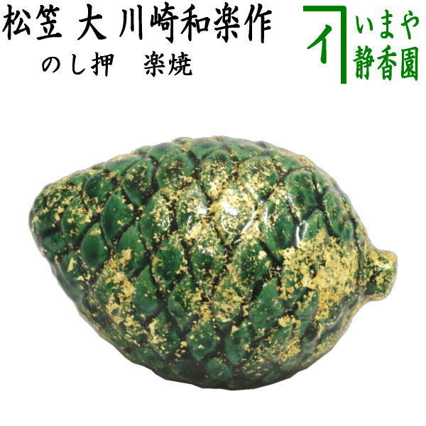 茶道具 置物 お正月飾り 床飾り 熨斗押さえ 楽焼き 松笠 大 川崎和楽作 楽焼