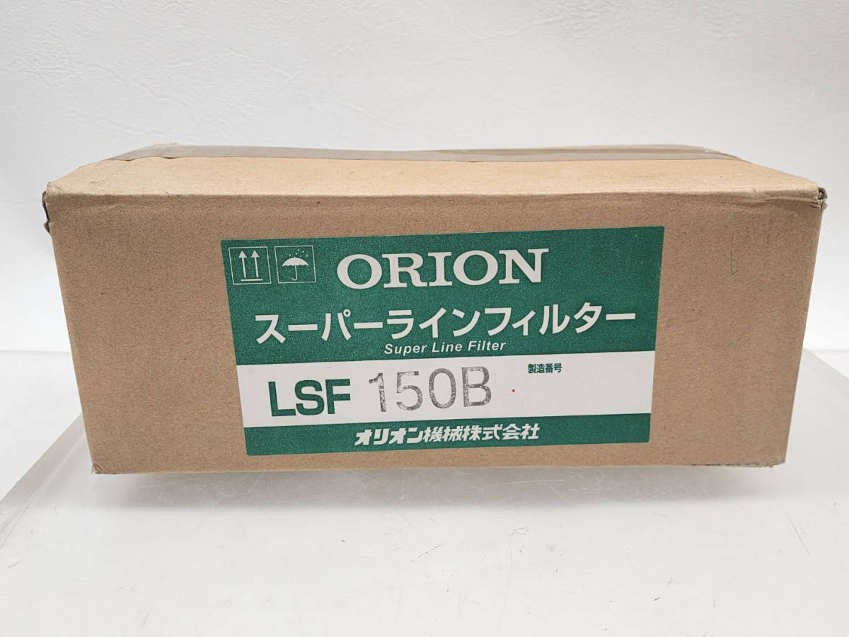 9561 ② R51213 未使用 ORION オリオン スーパーラインフィルター LSF 150B 圧縮空気清浄機 固形物除去用