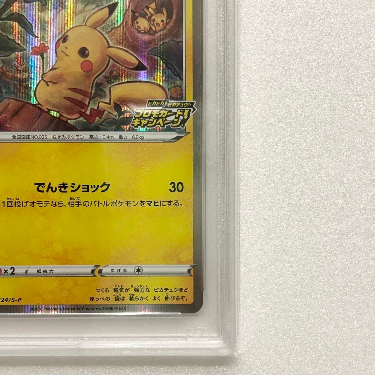 PSA10 ピカチュウ メス プロモ (124/S-P) ソード&シールド PSA10 ピカチュウ メス プロモ (124/S-P) ソード&シールド