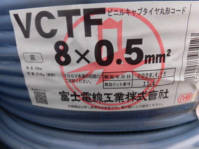 富士電線工業製　VCTF8＊0.5mm 100M 新品 2024年製造
