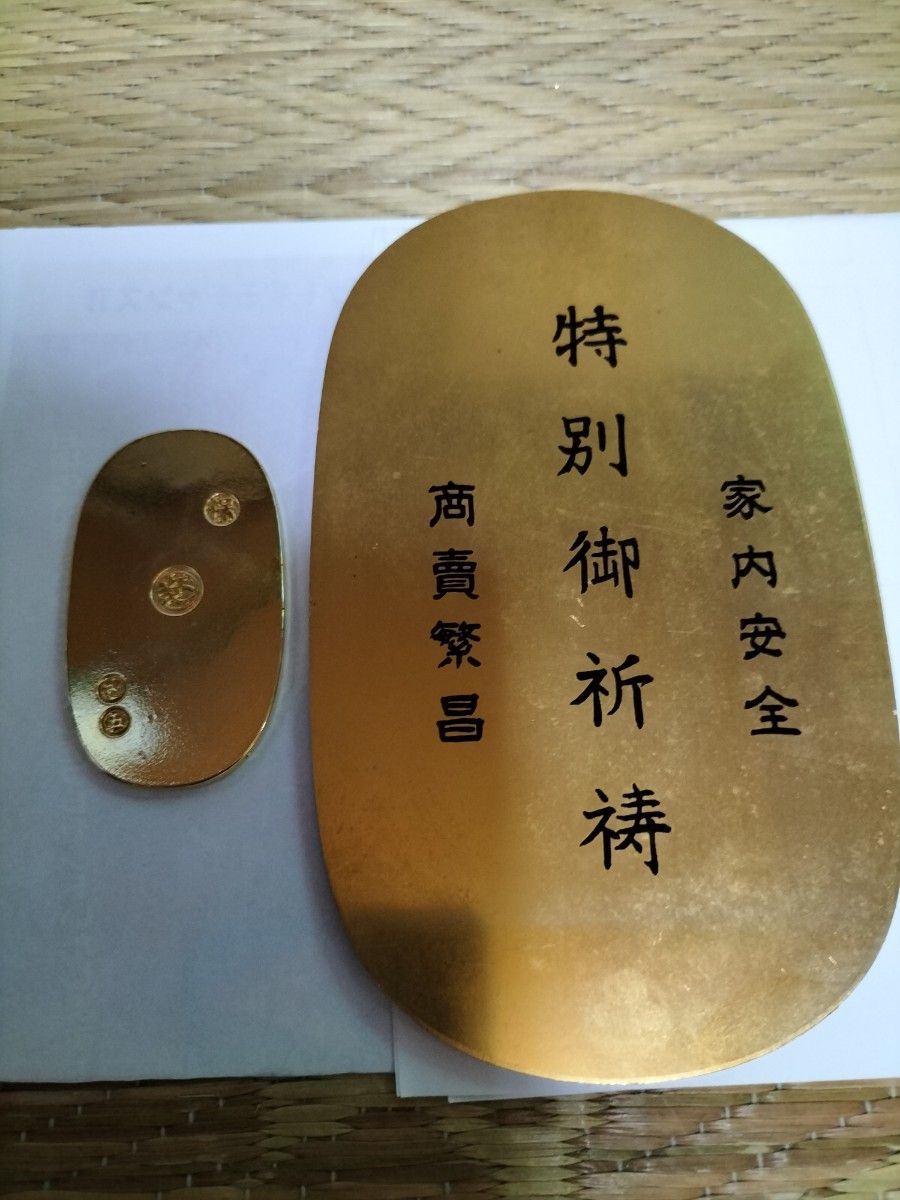 超縁起物 2枚です 日光東照宮大金弊御守と祈願済みお金の貯まる 超縁起物 2枚です 日光東照宮大金弊御守と祈願済みお金の貯まる