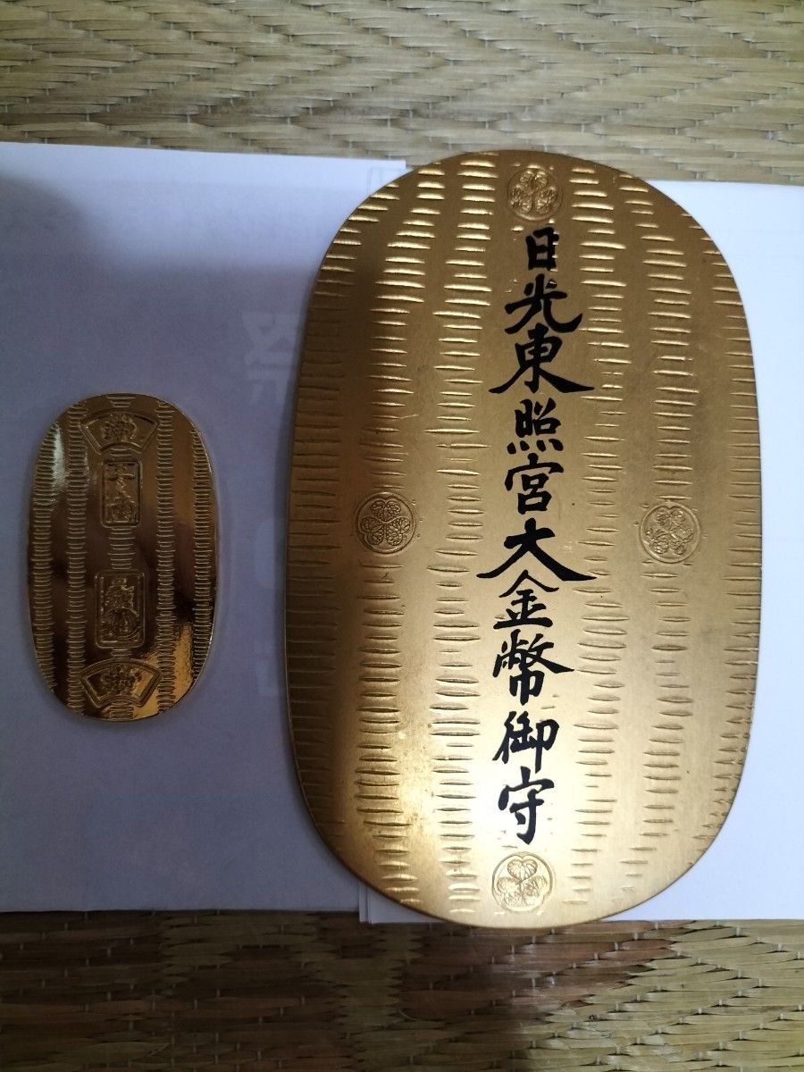 超縁起物 2枚です 日光東照宮大金弊御守と祈願済みお金の貯まる 超縁起物 2枚です 日光東照宮大金弊御守と祈願済みお金の貯まる