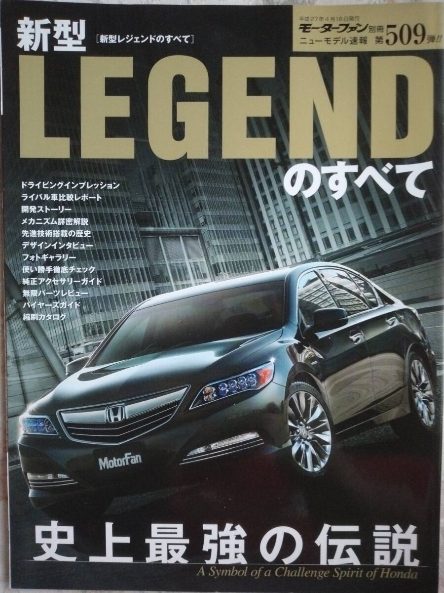 LEGENDのすべて　モーターファン別冊　ニューモデル速報　第509弾