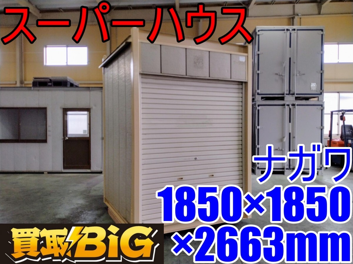 愛知 西尾倉庫店】AB649 ☆ ナガワ 1坪シャッター 1850×1850 愛知 西尾倉庫店】AB649 ☆ ナガワ 1坪シャッター 1850×1850
