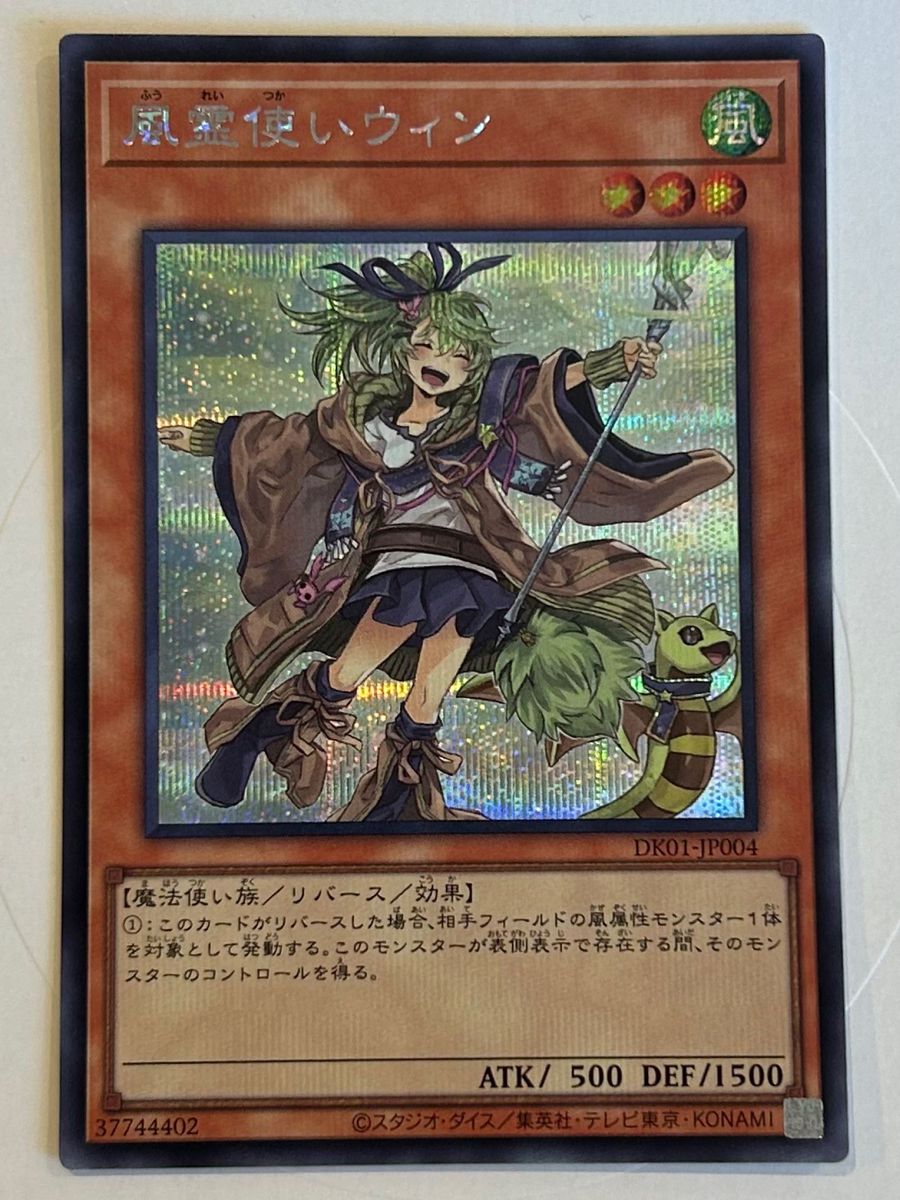 ARS10+ 遊戯王 DK01 風霊使いウィン 新規イラスト シークレット ARS10+ 遊戯王 DK01 風霊使いウィン 新規イラスト シークレット