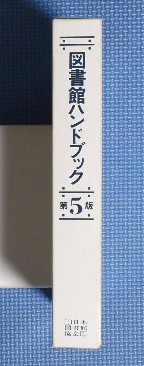 * библиотека рука книжка no. 5 версия *. имеется * Япония библиотека ассоциация * обычная цена 5500 иен *