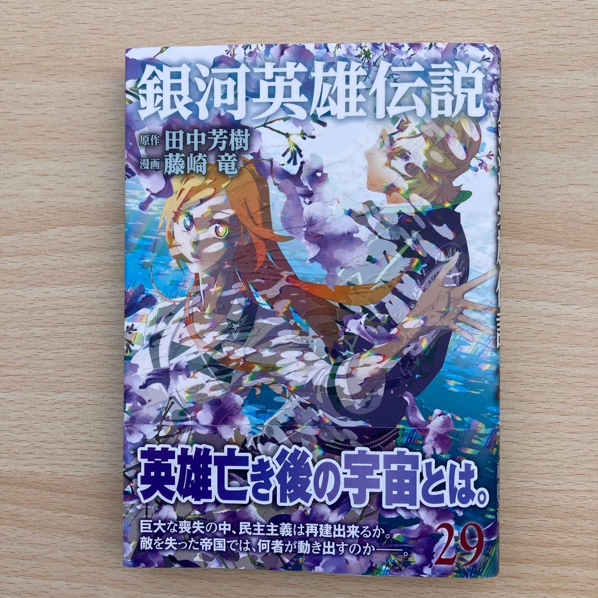 銀河英雄伝説 29 (ヤングジャンプコミックス) 田中芳樹 銀河英雄伝説 29 (ヤングジャンプコミックス) 田中芳樹