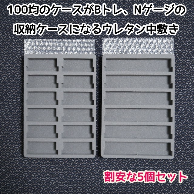 (10枚セット)100均ケースがNゲージ収納ケースになるウレタン中敷き 5個セット)100均のケースがNゲージ収納ケースになるウレタン中敷
