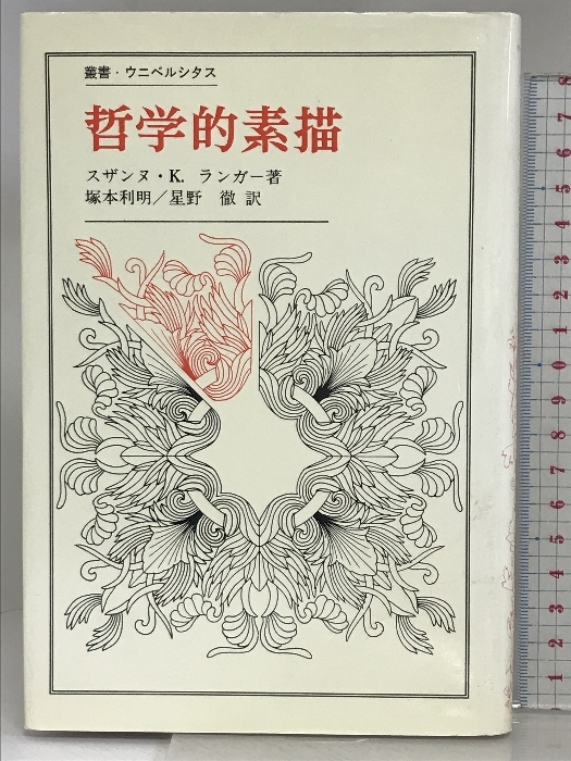 最愛 2024新入荷 哲学的素描 (叢書・ウニベルシタス) ランガー K 哲学、思想