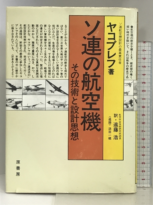 ソ連の航空機: その技術と設計思想 原書房 A.S.ヤコブレフ