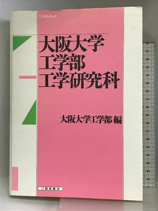 大阪大学工学部・工学研究科 (工学部シリーズ) 三田出版会 大阪 大阪大学工学部・工学研究科 (工学部シリーズ) 三田出版会 大阪