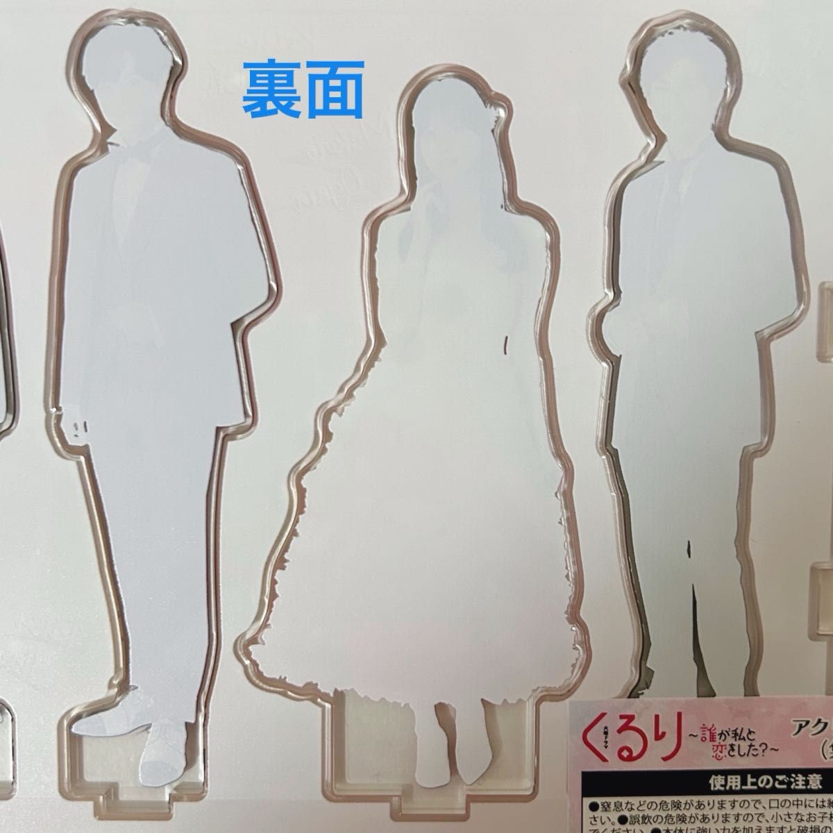 火曜ドラマ『くるり～誰が私と恋をした?～』／アクリルスタンド