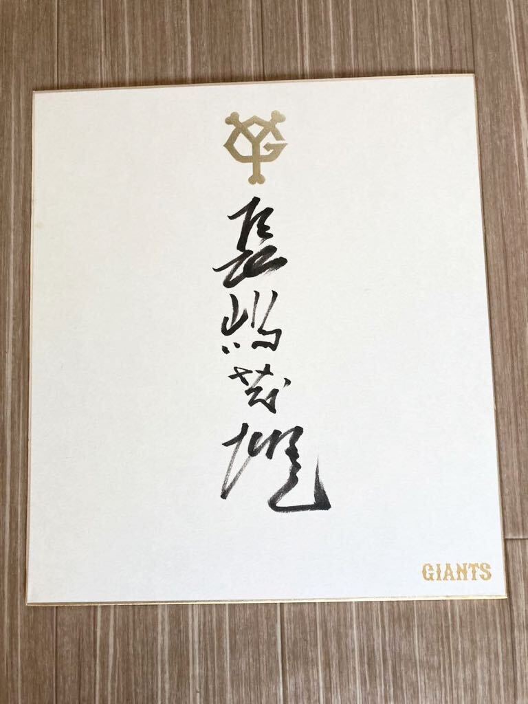 貴重】長嶋茂雄 直筆サイン色紙 読売巨人軍 読売ジャイアンツ 貴重】長嶋茂雄 直筆サイン色紙 読売巨人軍 読売ジャイアンツ