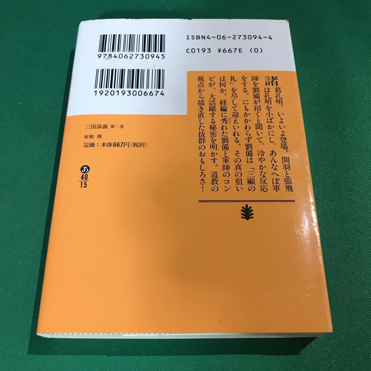 （即決）三国演義 第2巻／安能務／講談社文庫_画像2