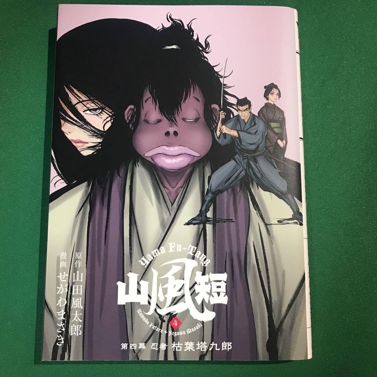 ヤフオク 山風短 4巻 原作 山田風太郎 漫画 せがわまさ ヤフオク 山風短 4巻 原作 山田風太郎 漫画 せがわまさ