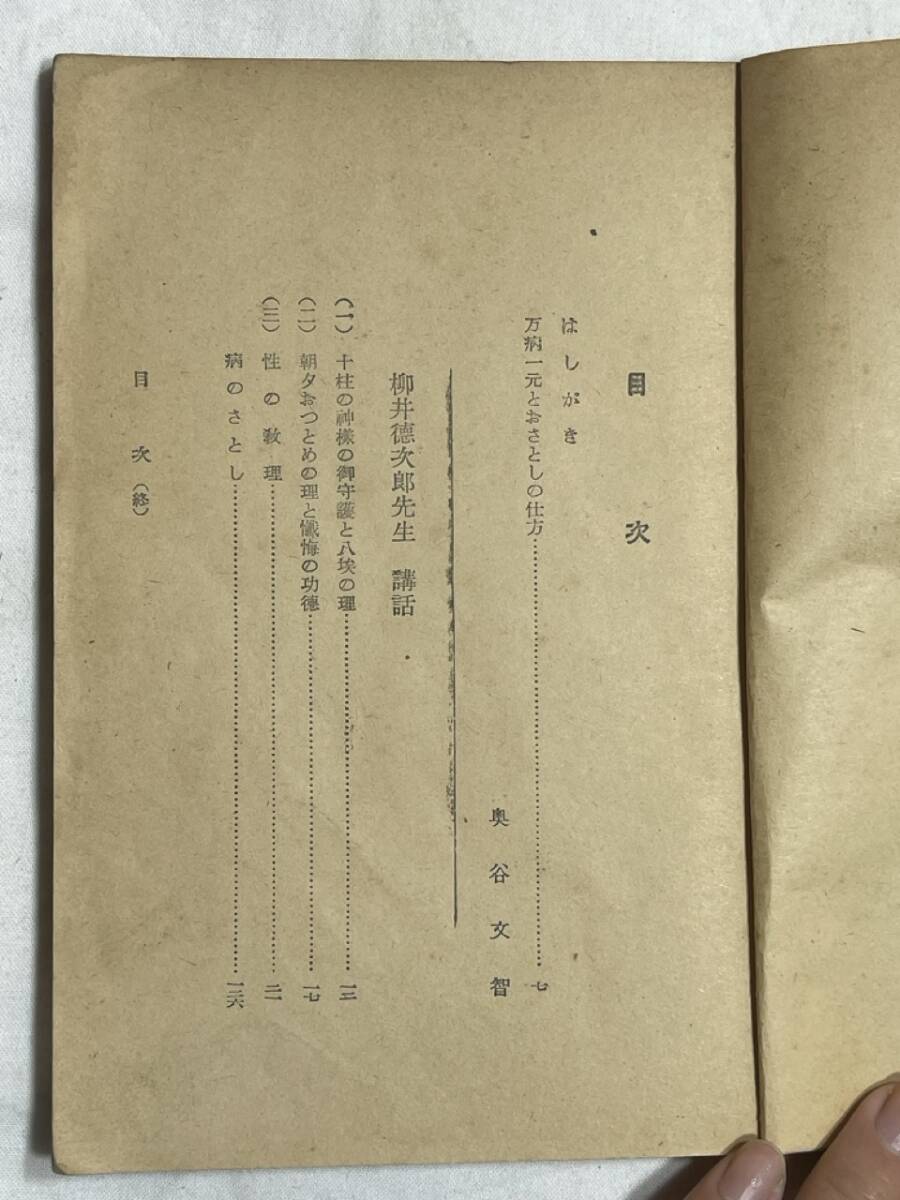 病のさとし 昭和二十七年八月十日十二版 奥谷文智 天理書房 柳井 病のさとし 昭和二十七年八月十日十二版 奥谷文智 天理書房 柳井