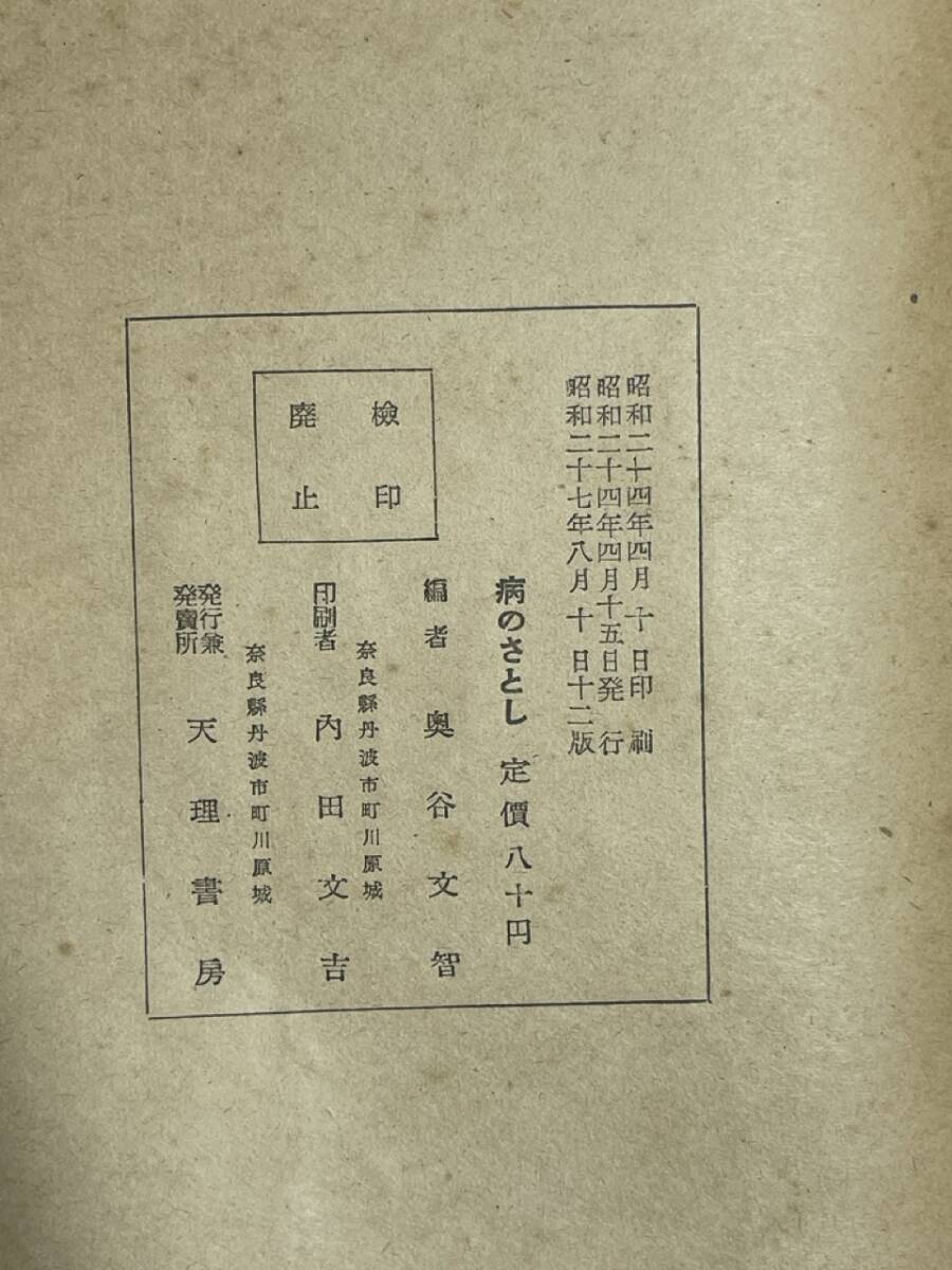 病のさとし 昭和二十七年八月十日十二版 奥谷文智 天理書房 柳井 病のさとし 昭和二十七年八月十日十二版 奥谷文智 天理書房 柳井