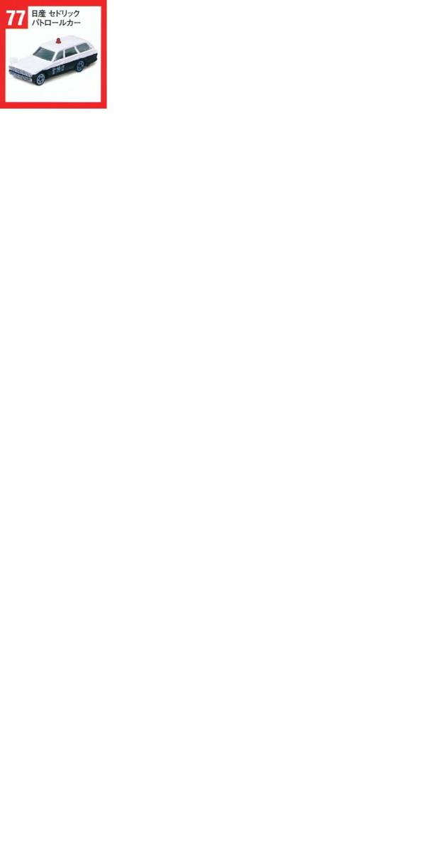 【単品】 カプセルトミカ ミニコレクション vol.9 【７７ 日産 セドリック パトロールカー】_画像2