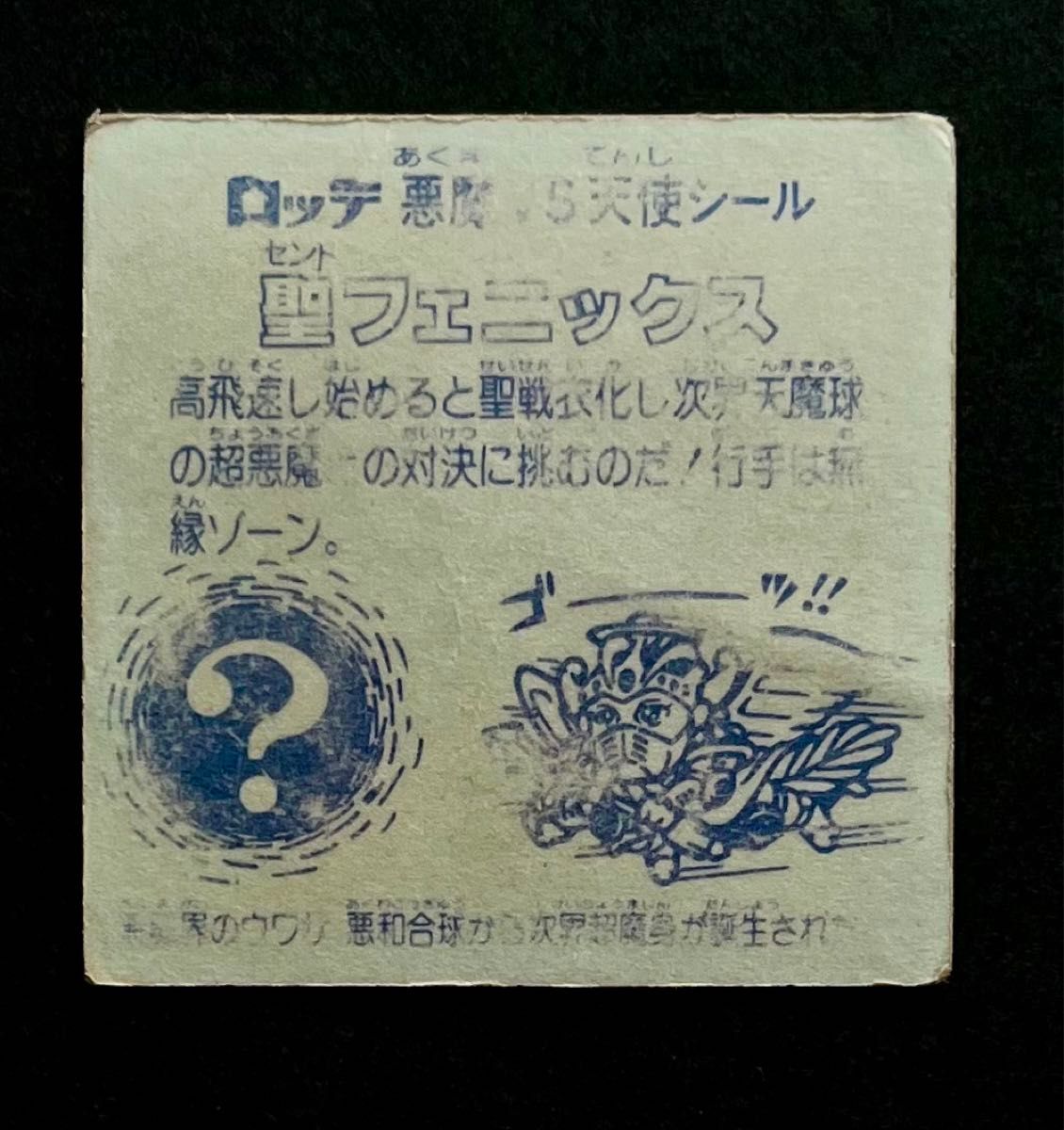 ロッテ 旧ビックリマンシール チョコ版 悪魔vs天使 聖 ロッテ 旧ビックリマンシール チョコ版 悪魔vs天使 聖