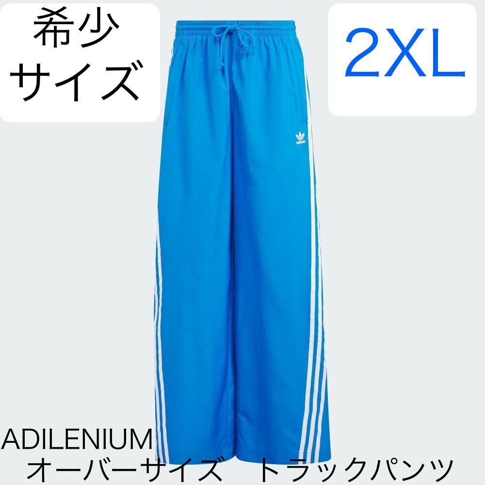 SALE即決 完売 希少2XLブルー新品adidas Originals ADILENIUM SALE即決 完売 希少2XLブルー新品adidas Originals ADILENIUM