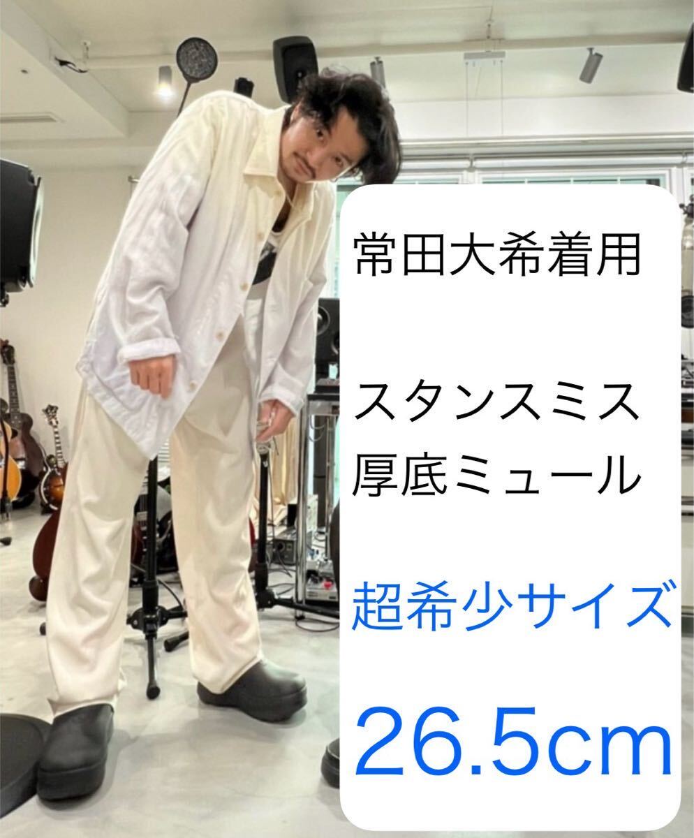 アディダス アディフォーム スタンスミス ミュール 常田大希 26.5 アディダス アディフォーム スタンスミス ミュール 常田大希 26.5