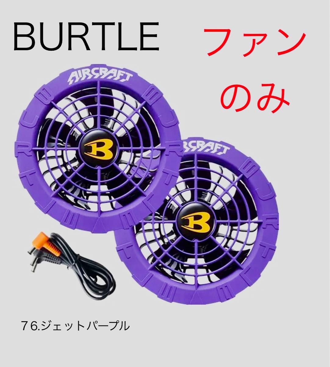 空調服用バートル ファンユニット AC08-2 (22V )紫 バートルAC08-2 限定色 ジェットパープル 22Vファンユニット