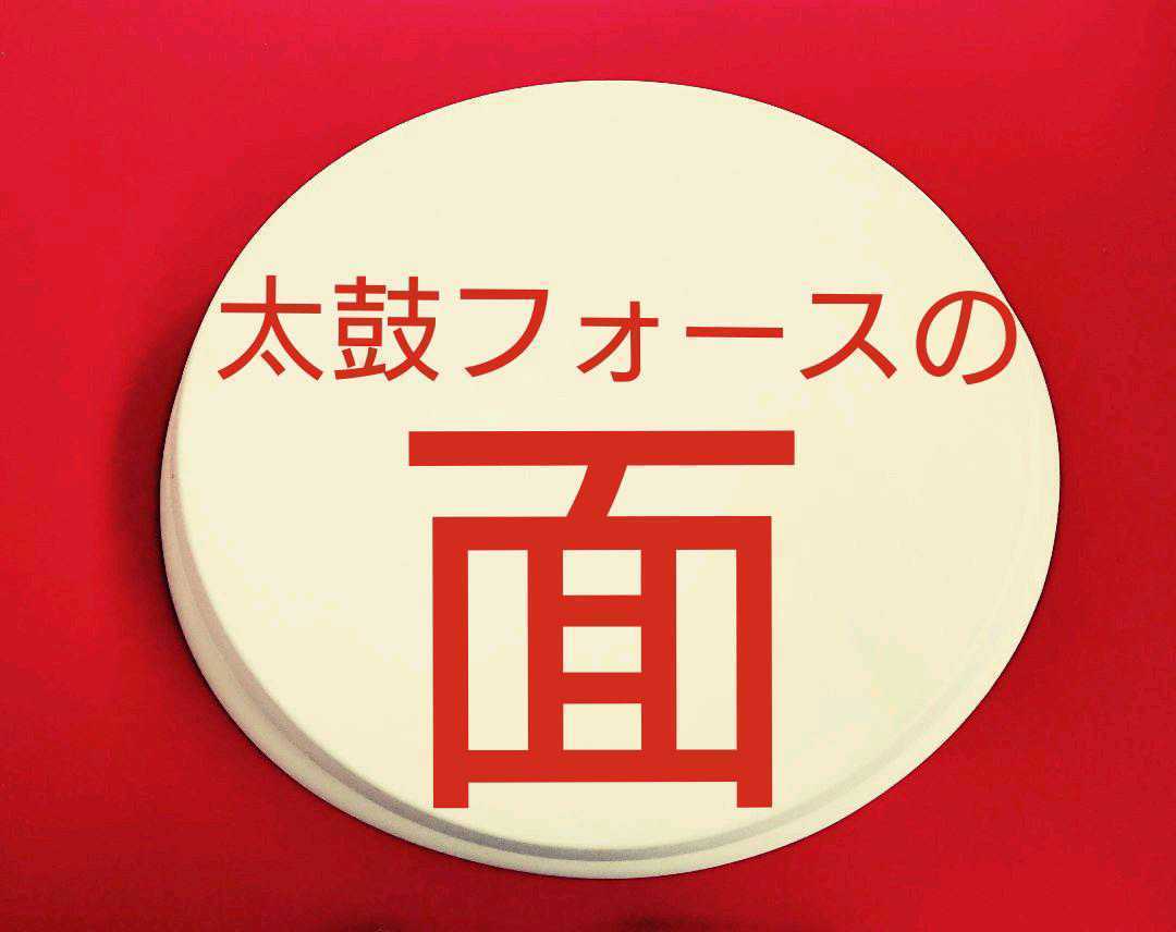 太鼓フォース用純正パッドマスク 皮面 部品パーツ から打ち 補修 太鼓フォース用純正パッドマスク 皮面 部品パーツ から打ち 補修
