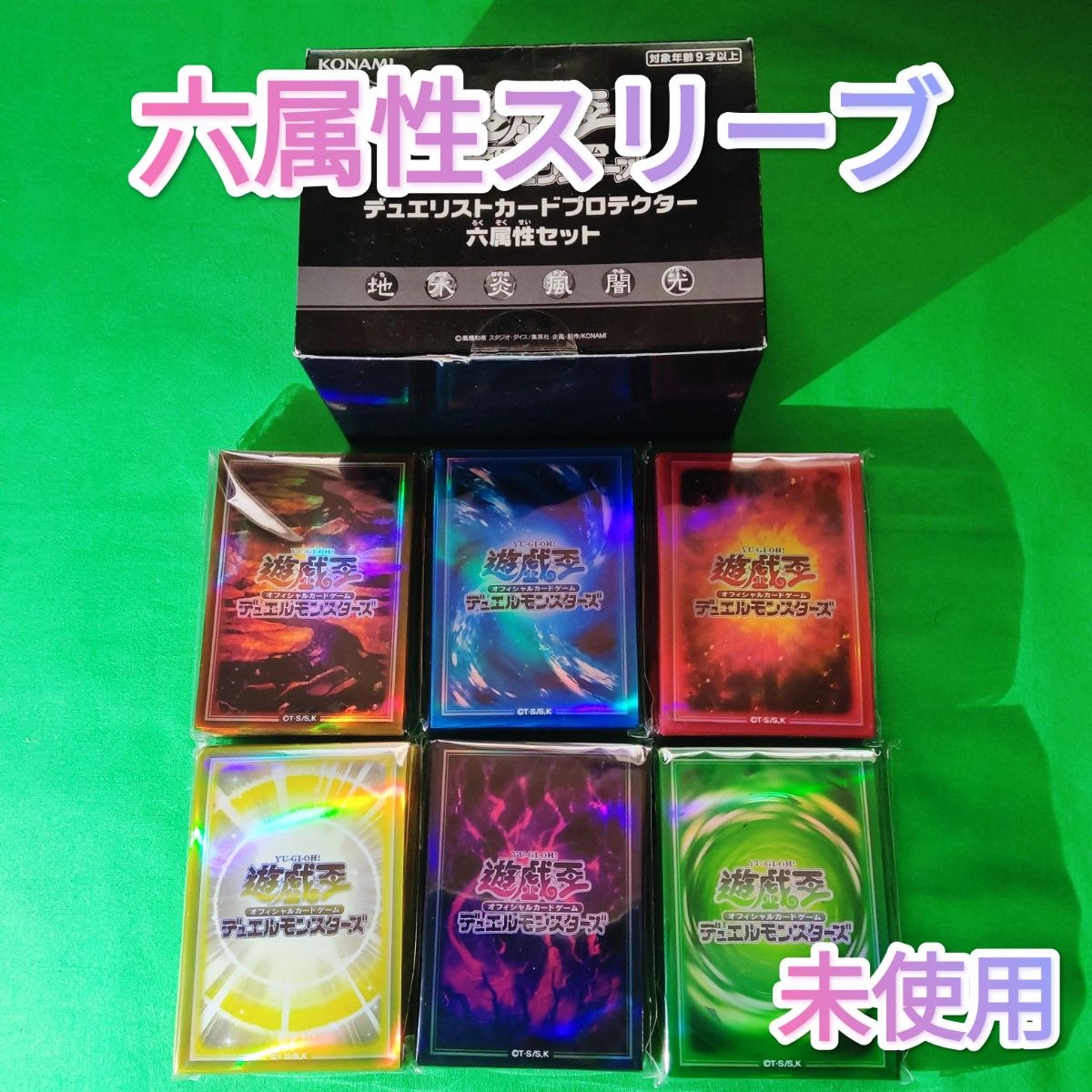 遊戯王 デュエリストカードプロテクター 六属性セット スリーブ 遊戯王 デュエリストカードプロテクター 六属性セット スリーブ