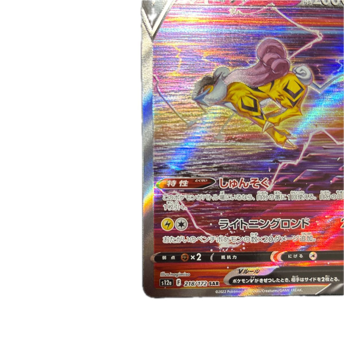ポケモンカードゲーム ライコウV SAR ポケモンカード ポケカ ポケモンカードゲーム ライコウV SAR ポケモンカード ポケカ