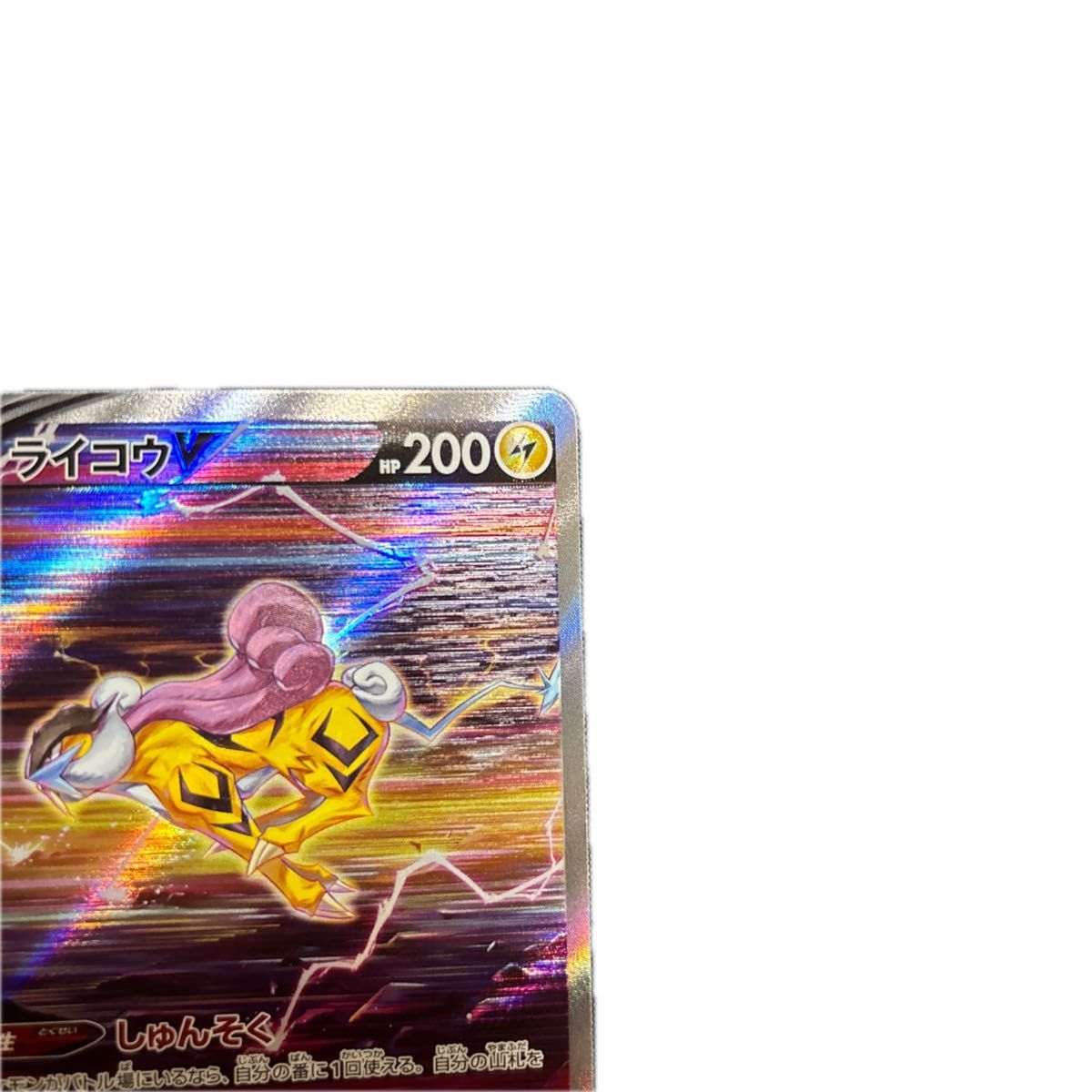 ポケモンカードゲーム ライコウV SAR ポケモンカード ポケカ ポケモンカードゲーム ライコウV SAR ポケモンカード ポケカ