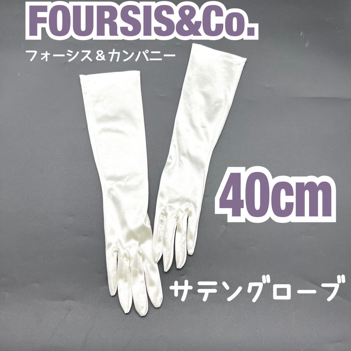 mm フォーシスアンドカンパニー ブライダルインナー グローブ FOUR SIS &CO フォーシス&カンパニー サテン グローブ 手袋 オフ