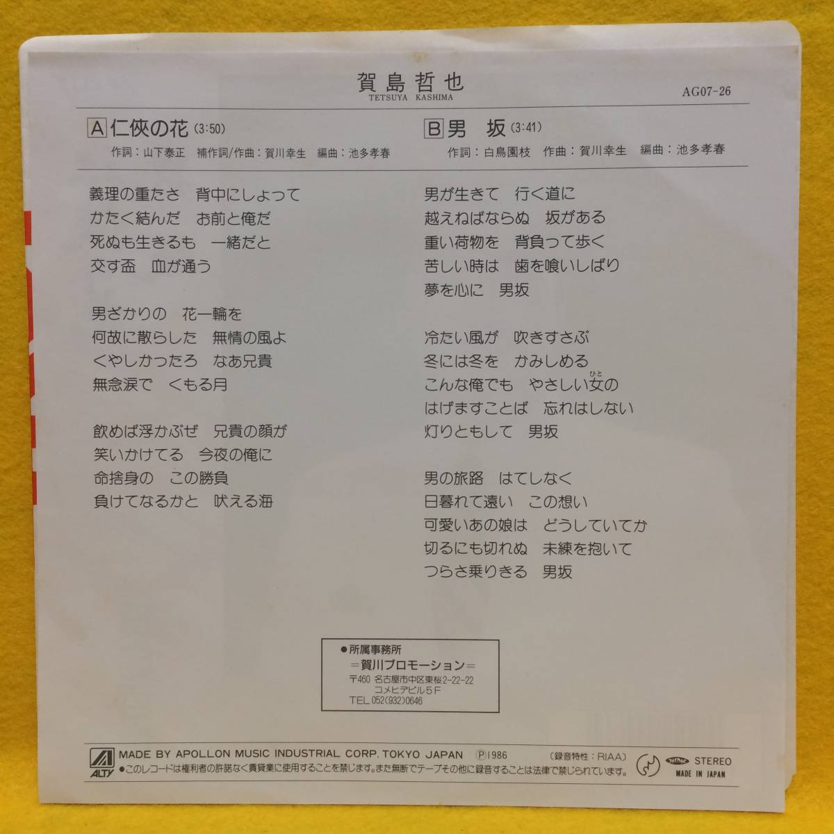 EP■賀島哲也■任侠の花/男坂■'86■即決■レコード_画像2